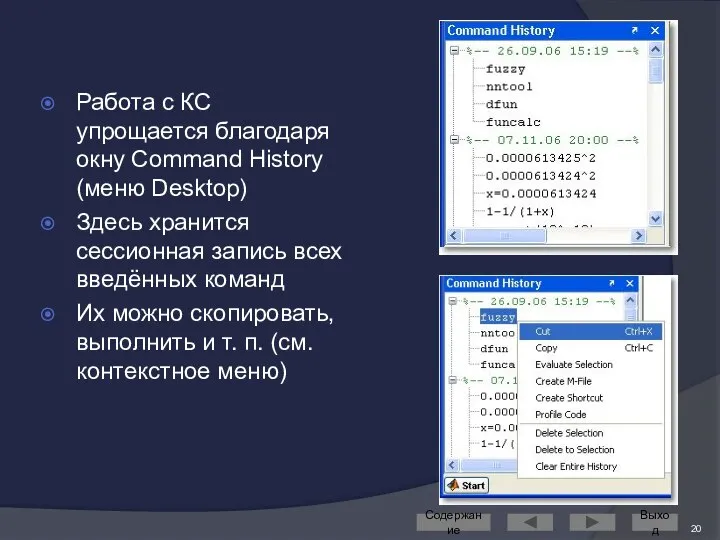 Работа с КС упрощается благодаря окну Command History (меню Desktop) Здесь