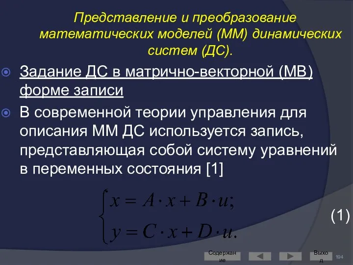 Представление и преобразование математических моделей (ММ) динамических систем (ДС). Задание ДС