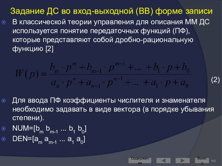 Задание ДС во вход-выходной (ВВ) форме записи В классической теории управления