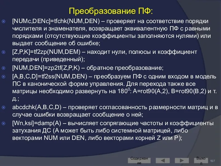 Преобразование ПФ: [NUMc,DENc]=tfchk(NUM,DEN) – проверяет на соответствие порядки числителя и знаменателя,