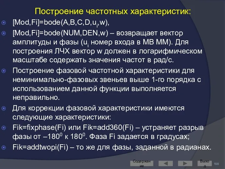 Построение частотных характеристик: [Mod,Fi]=bode(A,B,C,D,ui,w), [Mod,Fi]=bode(NUM,DEN,w) – возвращает вектор амплитуды и фазы