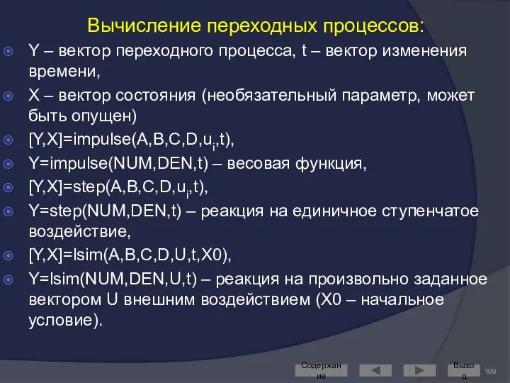 Вычисление переходных процессов: Y – вектор переходного процесса, t – вектор