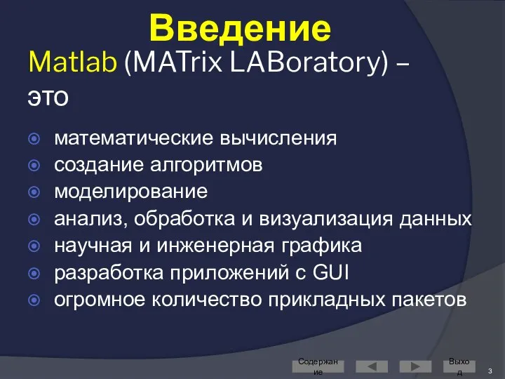 Matlab (MATrix LABoratory) – это математические вычисления создание алгоритмов моделирование анализ,