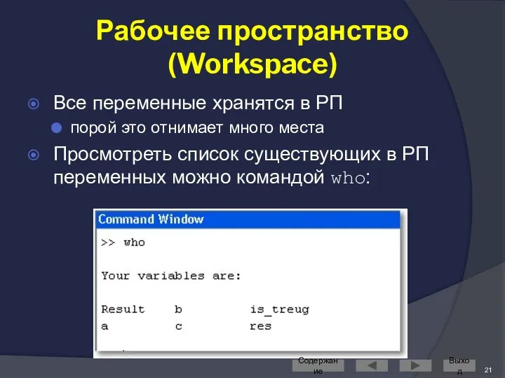 Рабочее пространство (Workspace) Все переменные хранятся в РП порой это отнимает