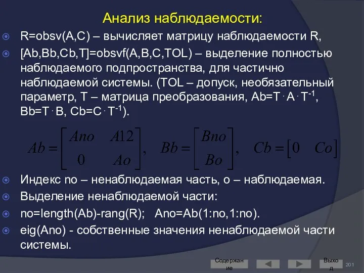 Анализ наблюдаемости: R=obsv(A,C) – вычисляет матрицу наблюдаемости R, [Ab,Bb,Cb,T]=obsvf(A,B,C,TOL) – выделение