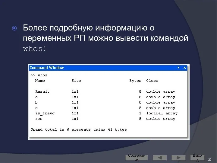 Более подробную информацию о переменных РП можно вывести командой whos: Содержание Выход