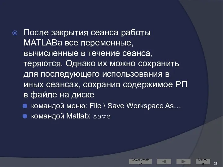 После закрытия сеанса работы MATLABа все переменные, вычисленные в течение сеанса,