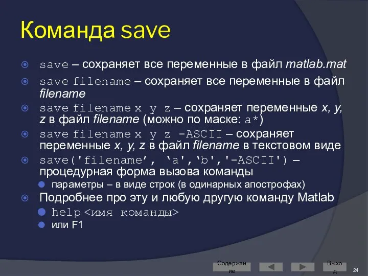 Команда save save – сохраняет все переменные в файл matlab.mat save