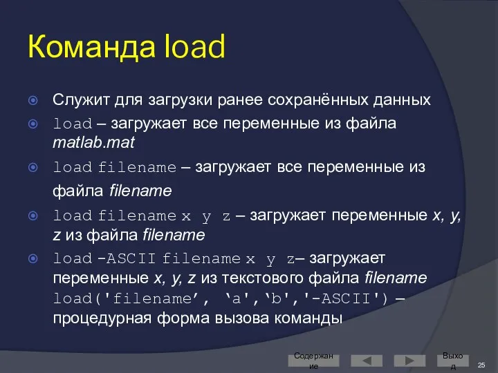 Команда load Служит для загрузки ранее сохранённых данных load – загружает