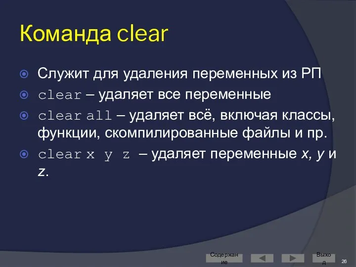 Команда clear Служит для удаления переменных из РП clear – удаляет