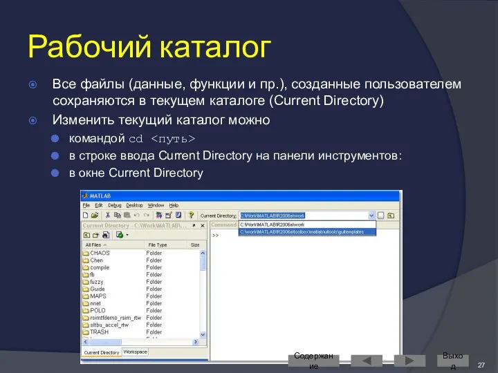 Рабочий каталог Все файлы (данные, функции и пр.), созданные пользователем сохраняются