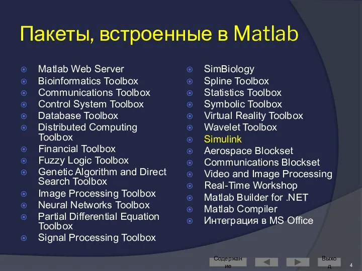 Пакеты, встроенные в Matlab Matlab Web Server Bioinformatics Toolbox Communications Toolbox