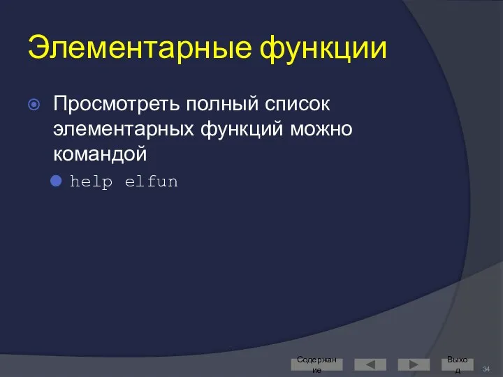 Элементарные функции Просмотреть полный список элементарных функций можно командой help elfun Содержание Выход