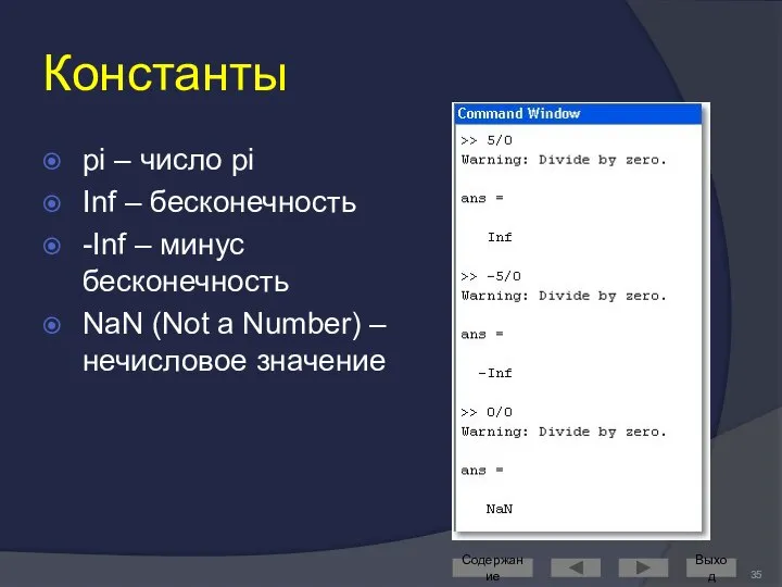 Константы pi – число pi Inf – бесконечность -Inf – минус