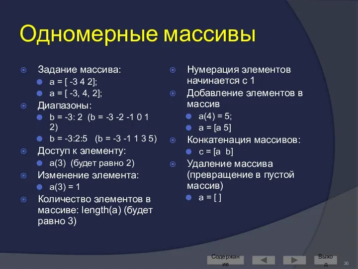 Одномерные массивы Задание массива: a = [ -3 4 2]; a