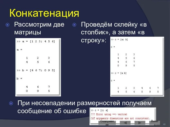 Конкатенация Рассмотрим две матрицы Проведём склейку «в столбик», а затем «в