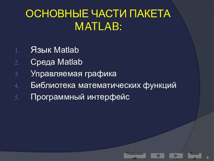 ОСНОВНЫЕ ЧАСТИ ПАКЕТА MATLAB: Язык Matlab Среда Matlab Управляемая графика Библиотека