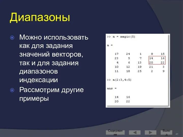 Диапазоны Можно использовать как для задания значений векторов, так и для