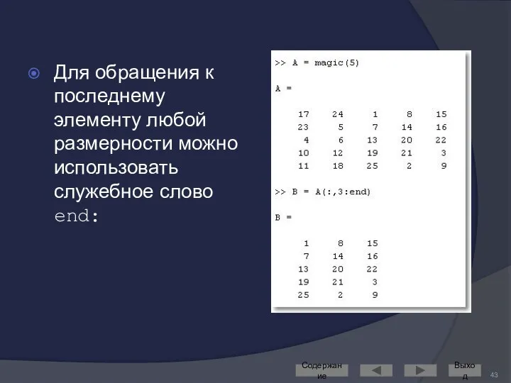 Для обращения к последнему элементу любой размерности можно использовать служебное слово end: Содержание Выход