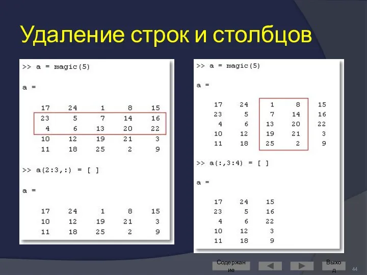 Удаление строк и столбцов Содержание Выход