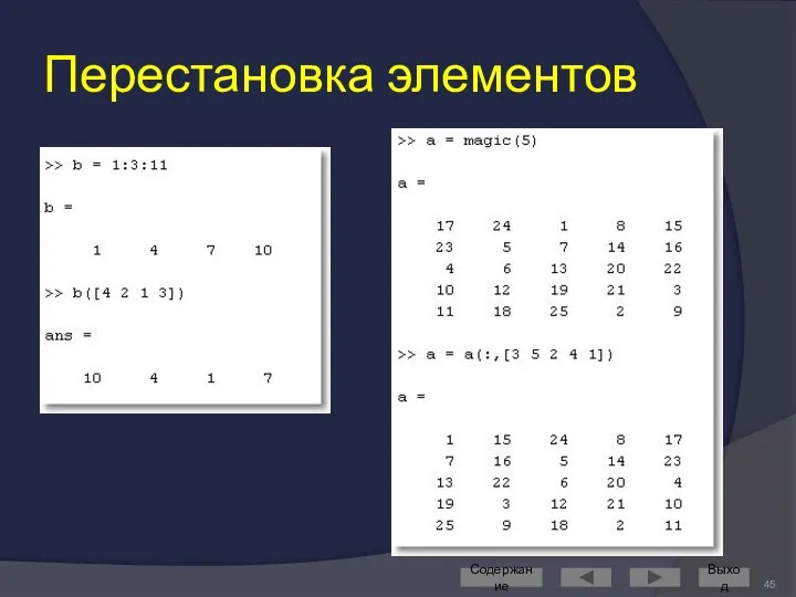 Перестановка элементов Содержание Выход