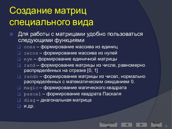 Создание матриц специального вида Для работы с матрицами удобно пользоваться следующими