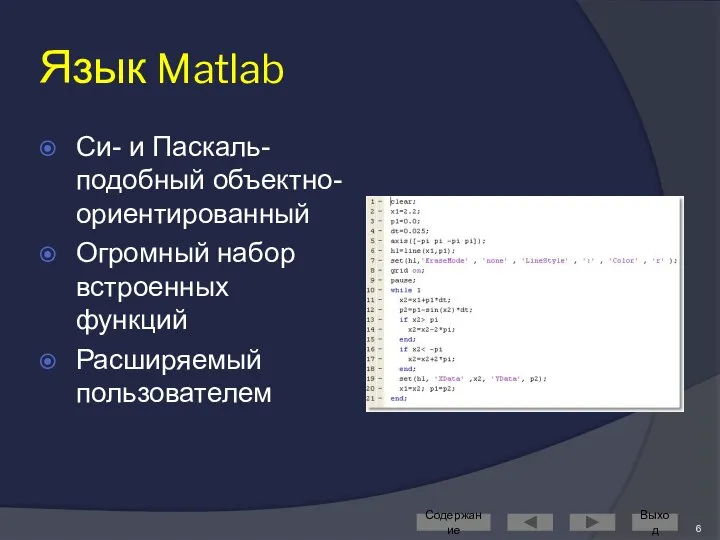 Язык Matlab Си- и Паскаль-подобный объектно-ориентированный Огромный набор встроенных функций Расширяемый пользователем Содержание Выход