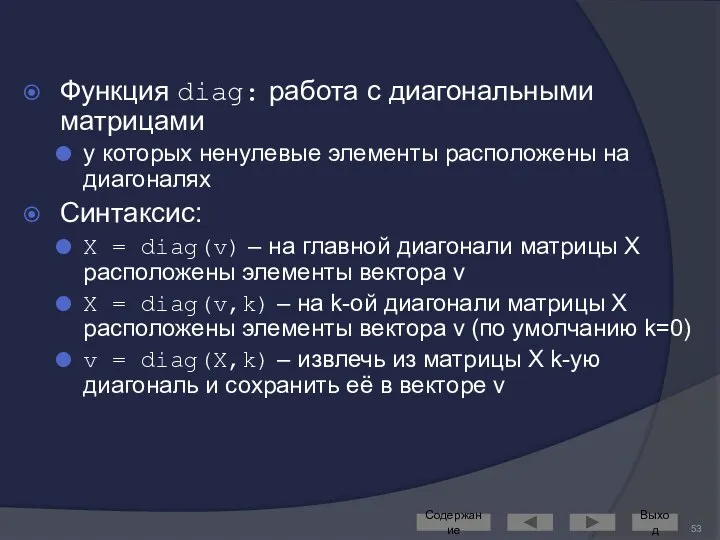 Функция diag: работа с диагональными матрицами у которых ненулевые элементы расположены