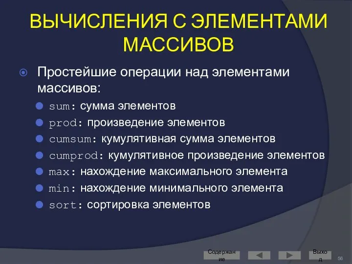 ВЫЧИСЛЕНИЯ С ЭЛЕМЕНТАМИ МАССИВОВ Простейшие операции над элементами массивов: sum: сумма