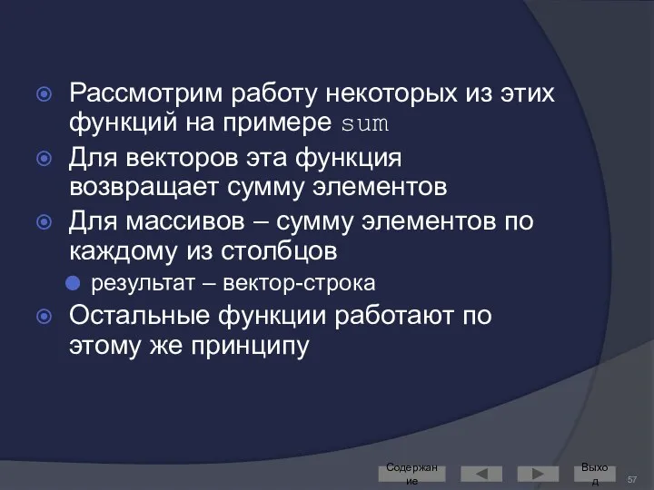 Рассмотрим работу некоторых из этих функций на примере sum Для векторов