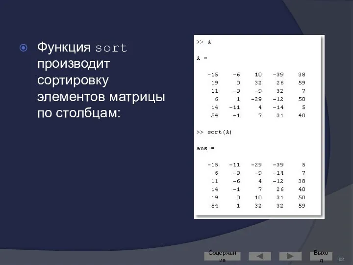 Функция sort производит сортировку элементов матрицы по столбцам: Содержание Выход