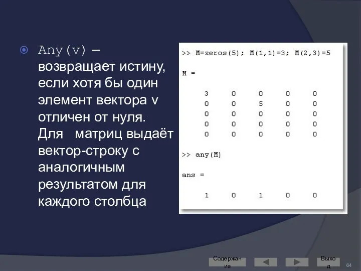 Any(v) – возвращает истину, если хотя бы один элемент вектора v