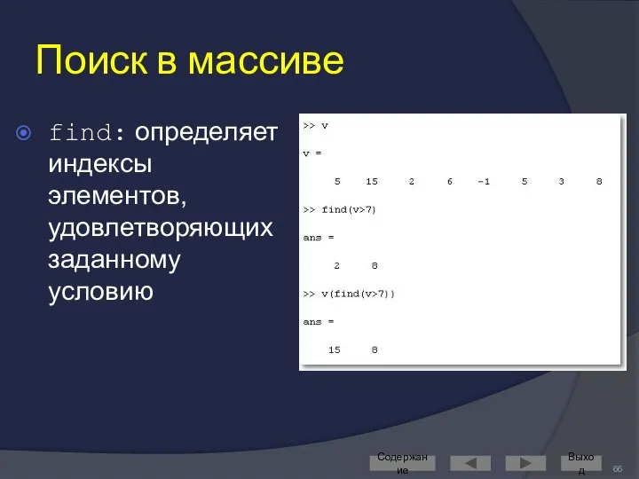 Поиск в массиве find: определяет индексы элементов, удовлетворяющих заданному условию Содержание Выход