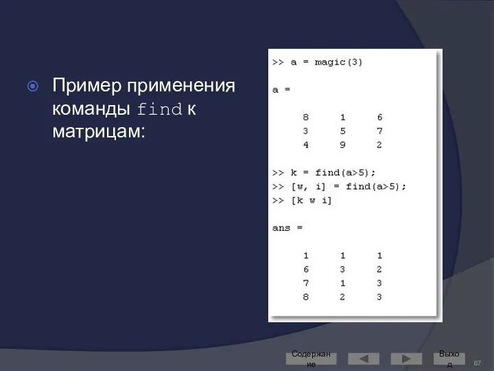 Пример применения команды find к матрицам: Содержание Выход