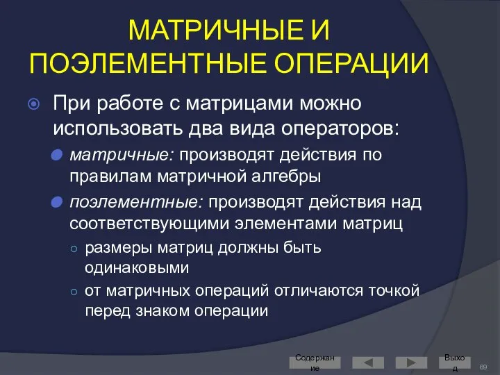 МАТРИЧНЫЕ И ПОЭЛЕМЕНТНЫЕ ОПЕРАЦИИ При работе с матрицами можно использовать два