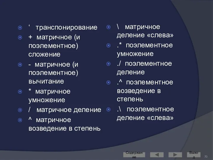 ‘ транспонирование + матричное (и поэлементное) сложение - матричное (и поэлементное)