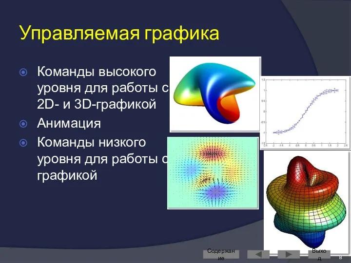 Управляемая графика Команды высокого уровня для работы с 2D- и 3D-графикой