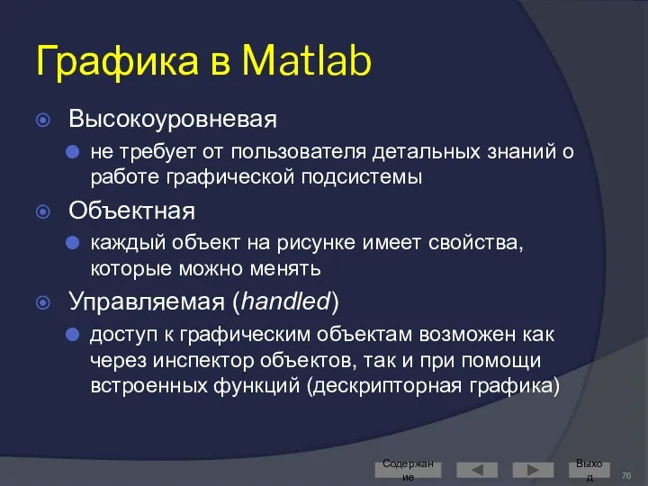 Графика в Matlab Высокоуровневая не требует от пользователя детальных знаний о