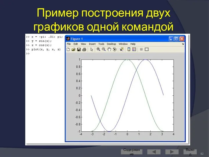 Содержание Выход Пример построения двух графиков одной командой