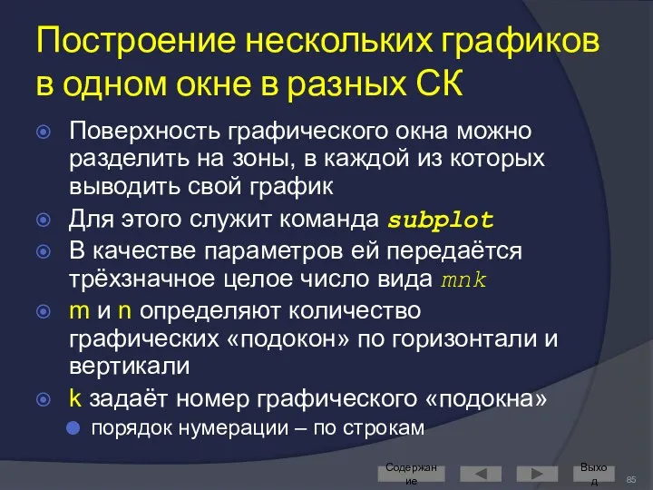 Построение нескольких графиков в одном окне в разных СК Поверхность графического