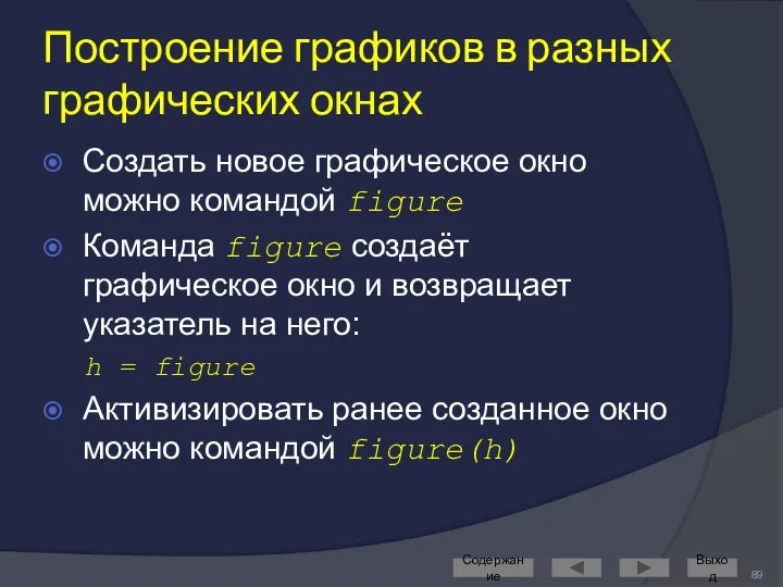 Построение графиков в разных графических окнах Создать новое графическое окно можно