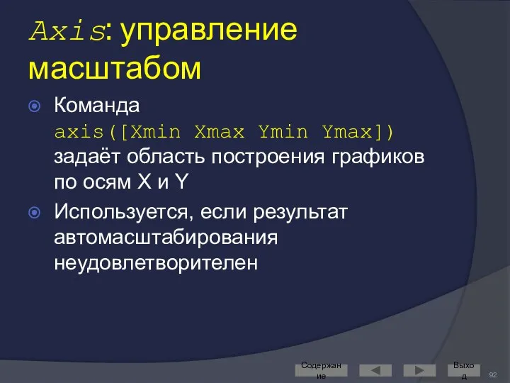 Axis: управление масштабом Команда axis([Xmin Xmax Ymin Ymax]) задаёт область построения