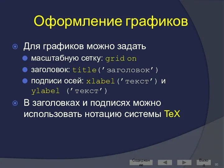 Оформление графиков Для графиков можно задать масштабную сетку: grid on заголовок: