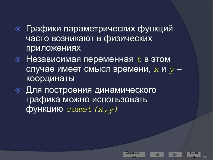 Графики параметрических функций часто возникают в физических приложениях Независимая переменная t