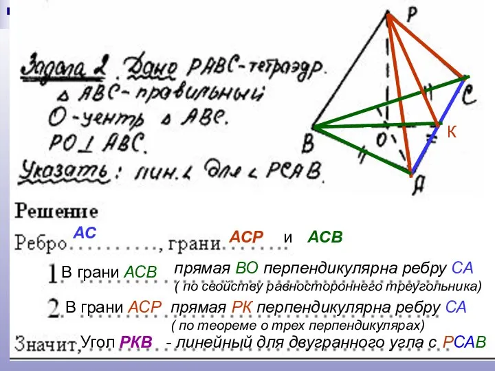 АС АСР и АСВ В грани АСВ прямая ВО перпендикулярна ребру