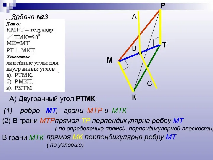 Задача №3 К М Р Т А) Двугранный угол РТМК: (1)