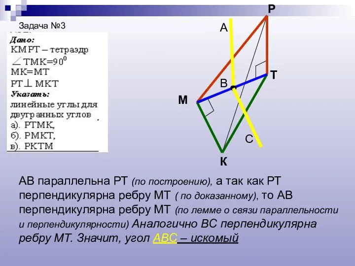 Задача №3 К М Р Т В А С АВ параллельна