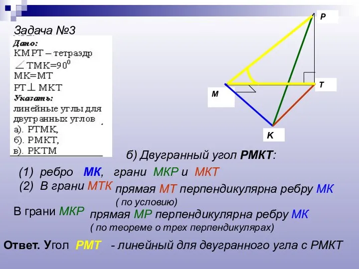 P K T M Задача №3 б) Двугранный угол РМКТ: (1)