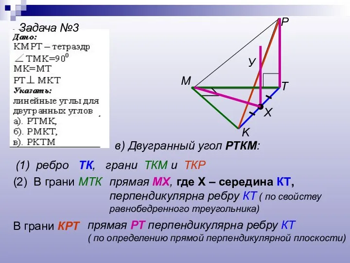 Задача №3 T K P M в) Двугранный угол РТКМ: (1)