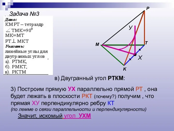 Задача №3 M P K T Х У в) Двугранный угол